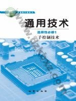 地质版高二通用技术选择性必修1 电子控制技术